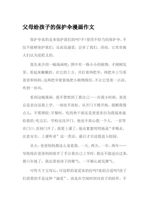 父母给孩子的保护伞漫画作文