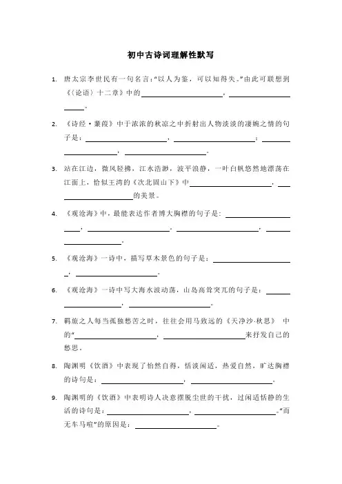 初中古诗词理解性默写