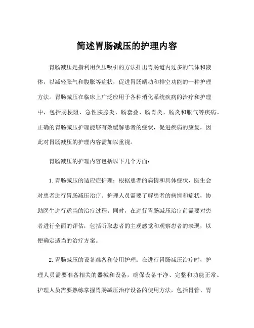 简述胃肠减压的护理内容