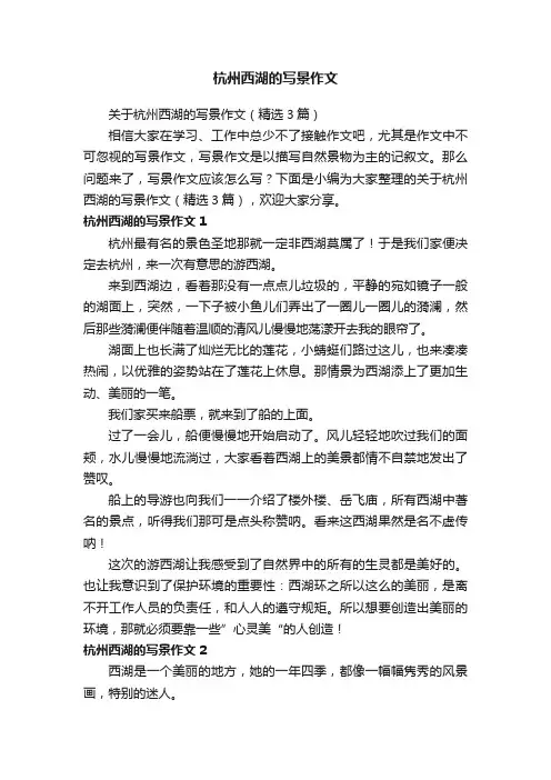 关于杭州西湖的写景作文(精选3篇)