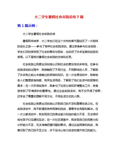 大二学生暑假社会实践总结7篇
