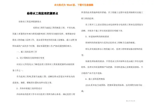 给排水工程监理控制要点