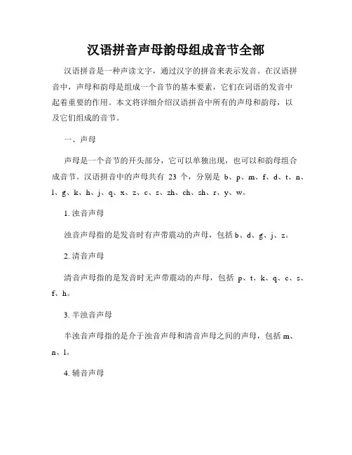 汉语拼音声母韵母组成音节全部