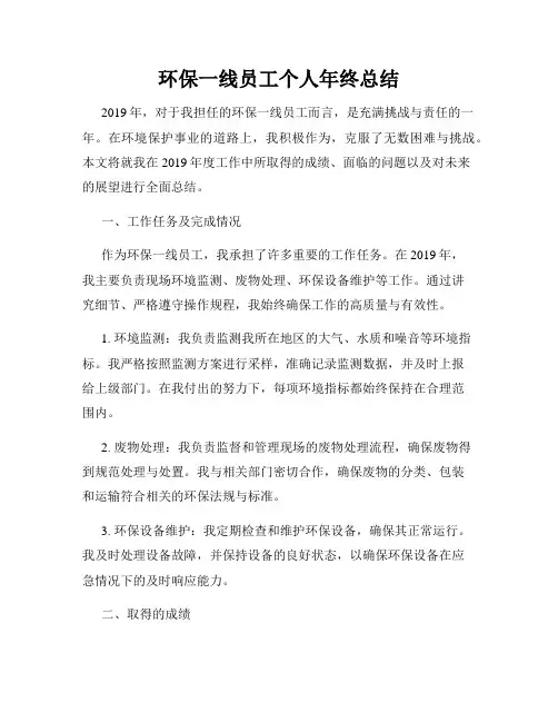 环保一线员工个人年终总结