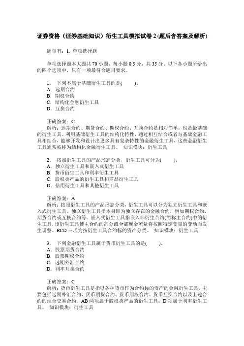 证券资格(证券基础知识)衍生工具模拟试卷2(题后含答案及解析)