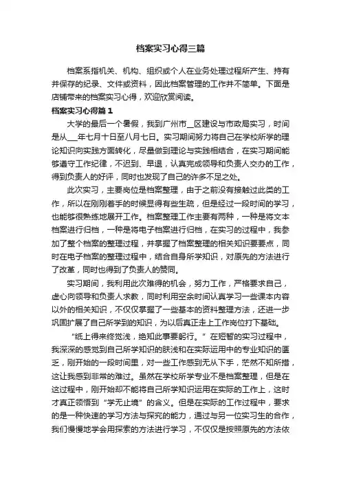 档案实习心得三篇