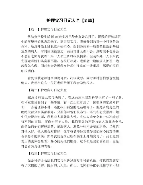 护理实习日记大全【8篇】