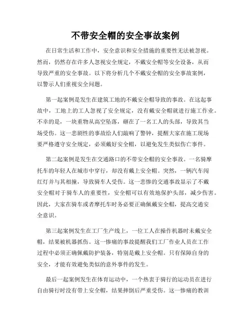 不带安全帽的安全事故案例