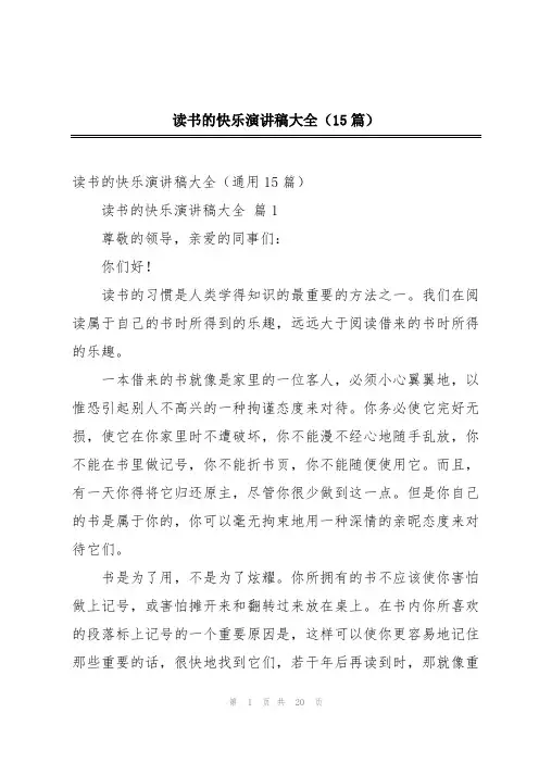 读书的快乐演讲稿大全(15篇)
