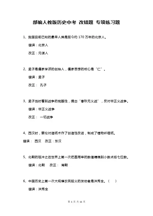 部编人教版历史中考 改错题 专项练习题(含答案)