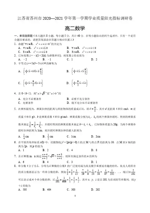 江苏省苏州市2020-2021学年高二第一学期学业质量阳光指标调研数学试卷 含答案