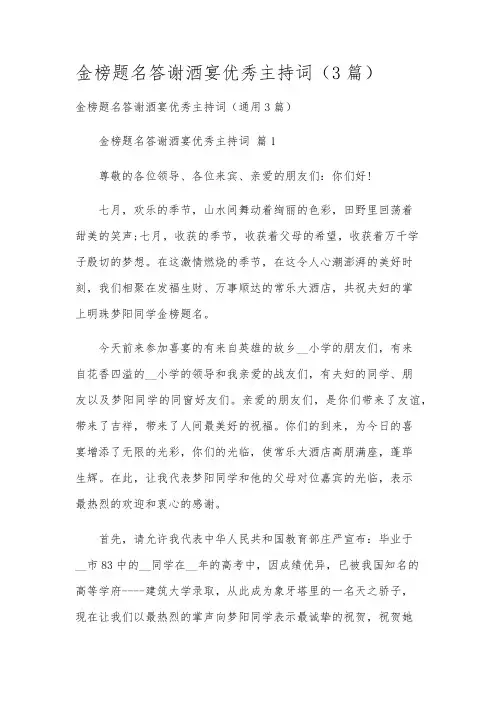 金榜题名答谢酒宴优秀主持词(3篇)
