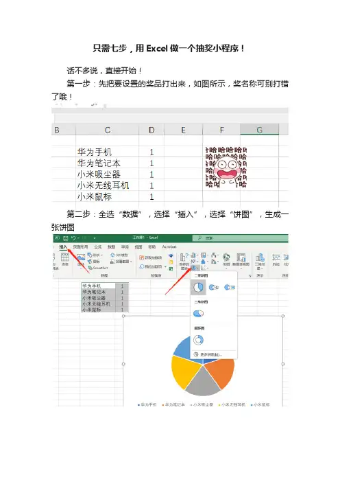 只需七步，用Excel做一个抽奖小程序！