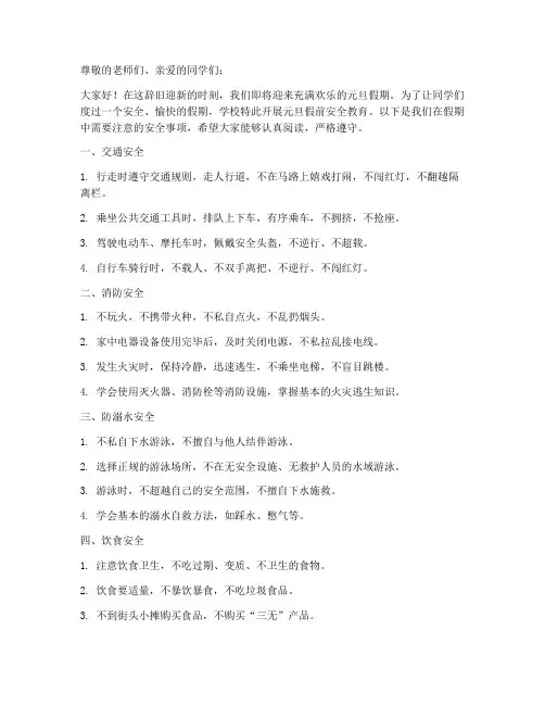 小学元旦假前安全教育