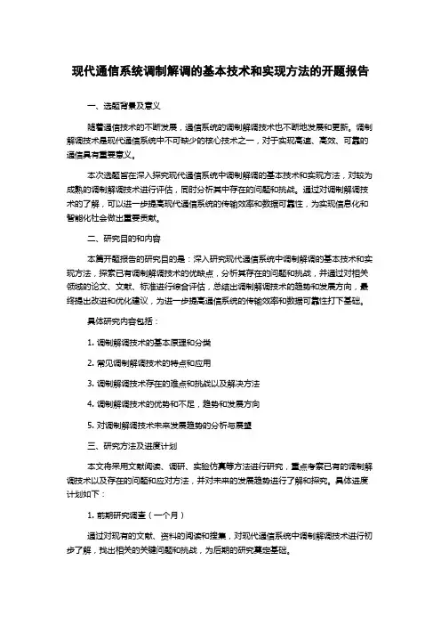 现代通信系统调制解调的基本技术和实现方法的开题报告