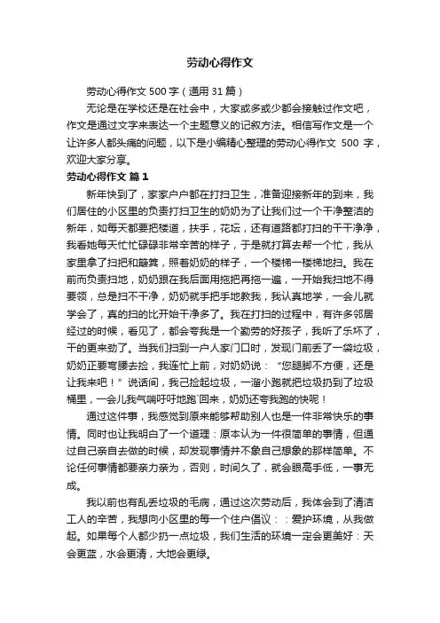 劳动心得作文500字（通用31篇）