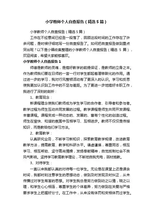 小学教师个人自查报告（精选5篇）
