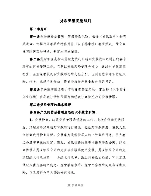 贷后管理实施细则(三篇)