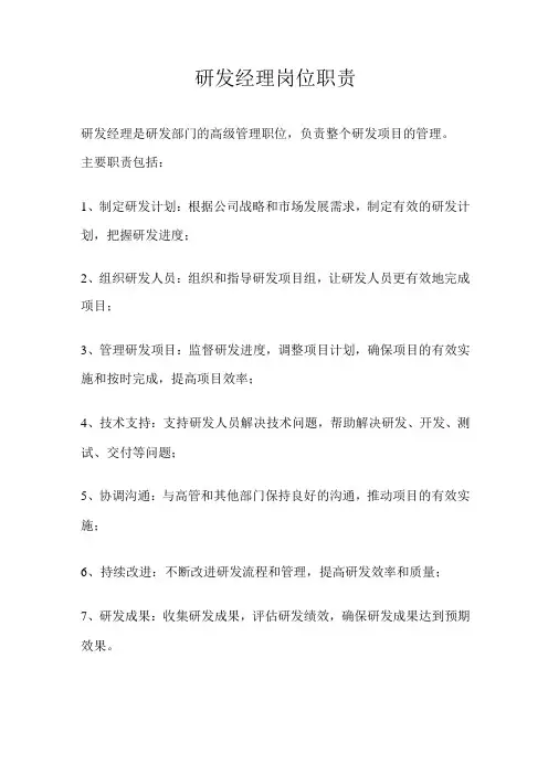 研发经理岗位职责