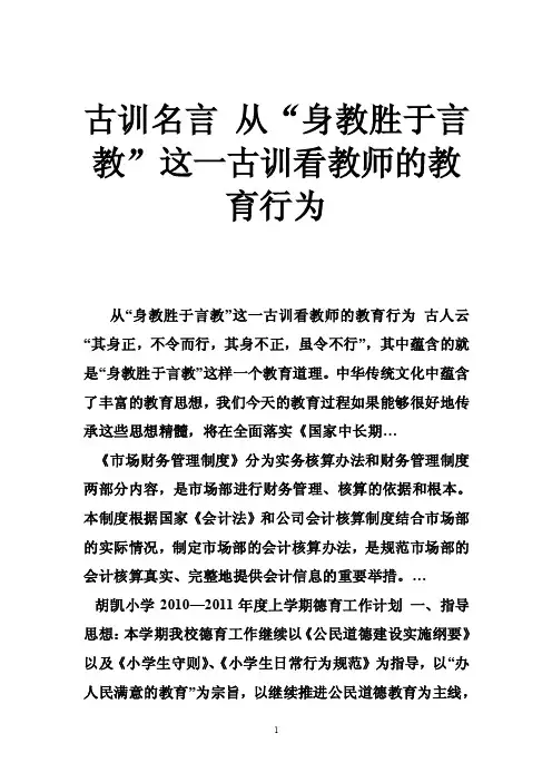 古训名言从“身教胜于言教”这一古训看教师的教育行为