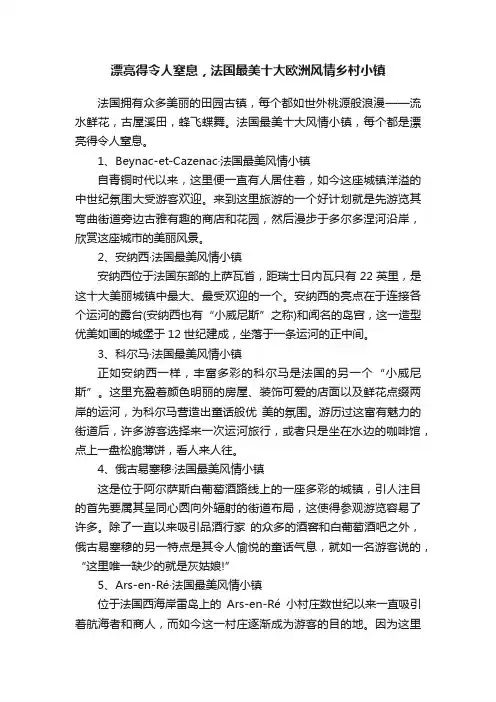 漂亮得令人窒息，法国最美十大欧洲风情乡村小镇
