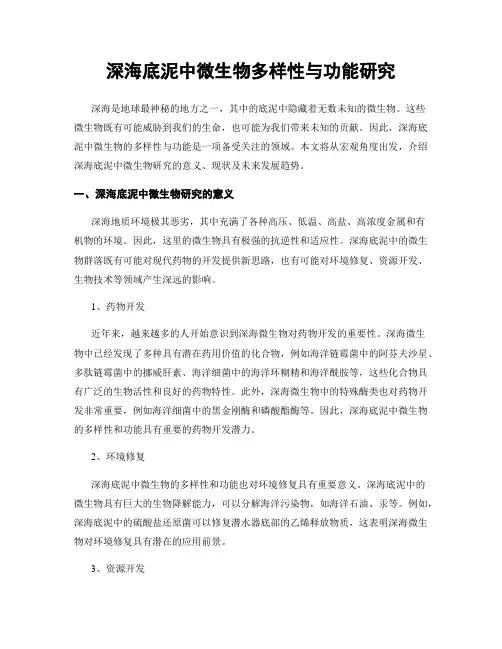 深海底泥中微生物多样性与功能研究