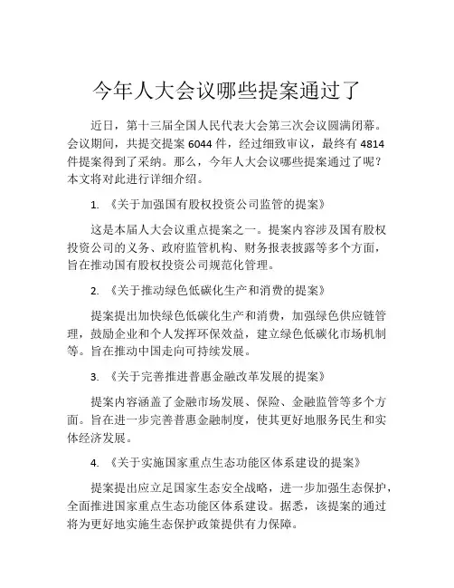 今年人大会议哪些提案通过了