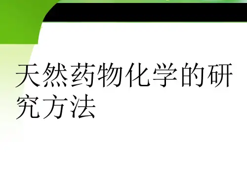 天然药物化学的研究方法-精品医学课件