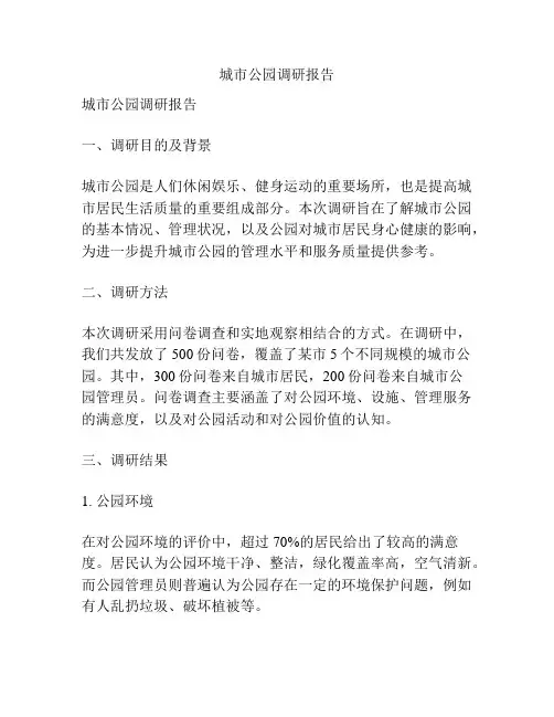 城市公园调研报告