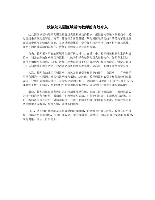浅谈幼儿园区域活动教师的有效介入