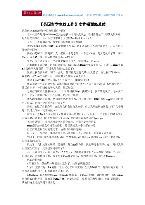 【英国留学生找工作】麦肯锡面经总结