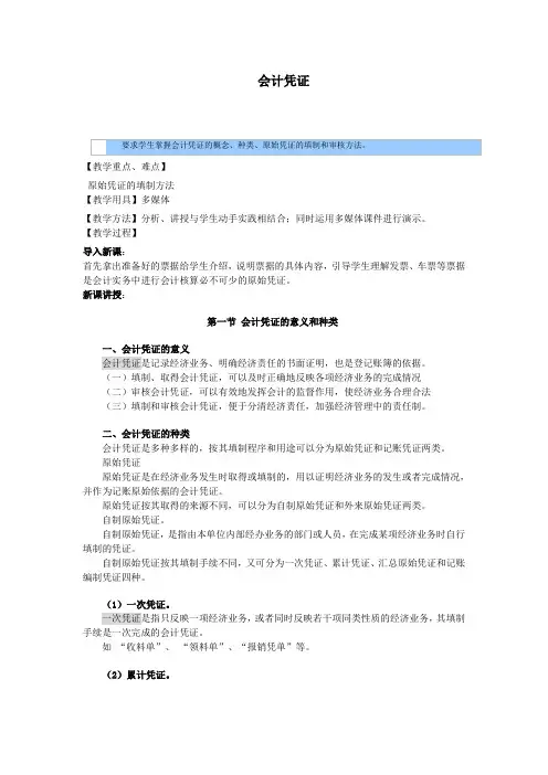 基础会计教案—会计凭证