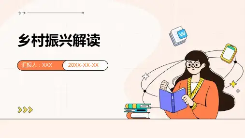 乡村振兴解读PPT