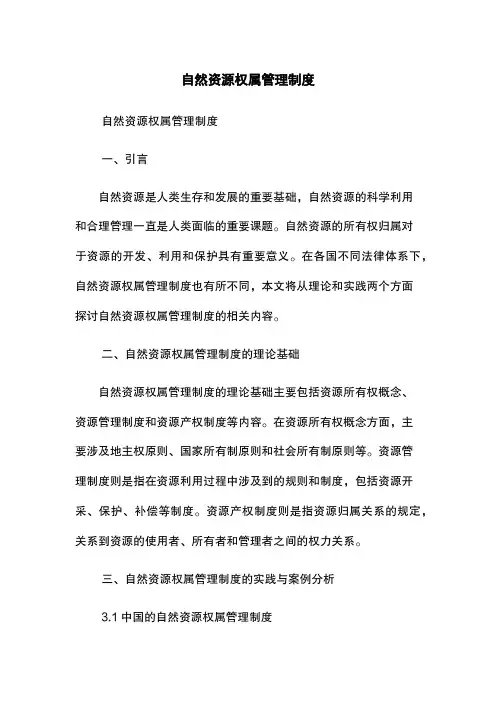 自然资源权属管理制度
