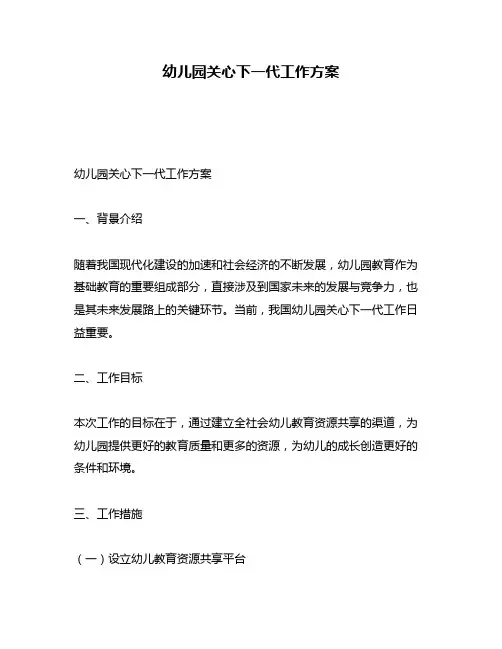 幼儿园关心下一代工作方案