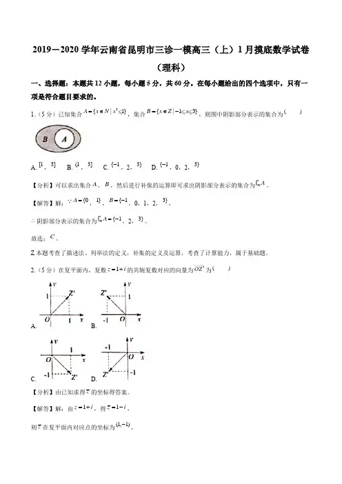 2019-2020学年云南省昆明市三诊一模高三(上)1月摸底数学试卷(理科)(解析)