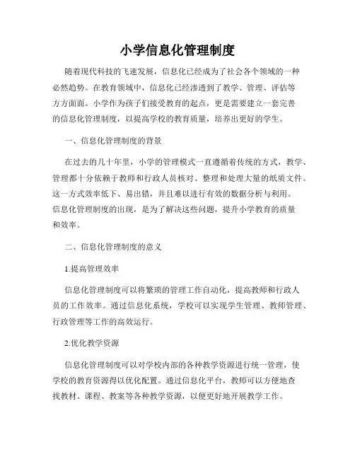 小学信息化管理制度