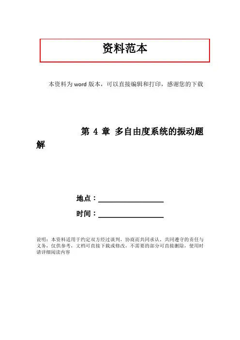 第4章 多自由度系统的振动题解