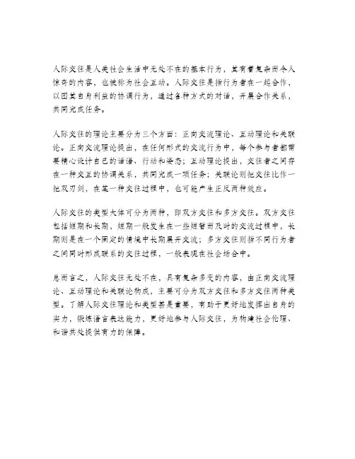 简述人际交往的理论和类型