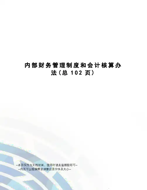 内部财务管理制度和会计核算办法