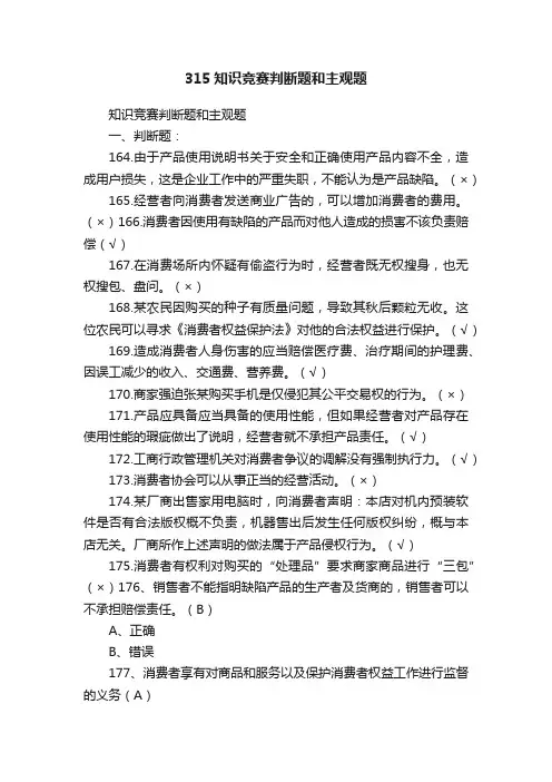 315知识竞赛判断题和主观题