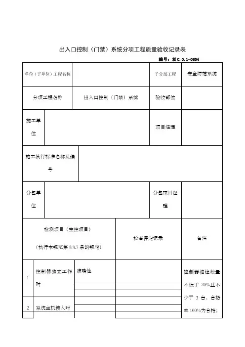 出入口控制门禁系统分项工程质量验收记录表