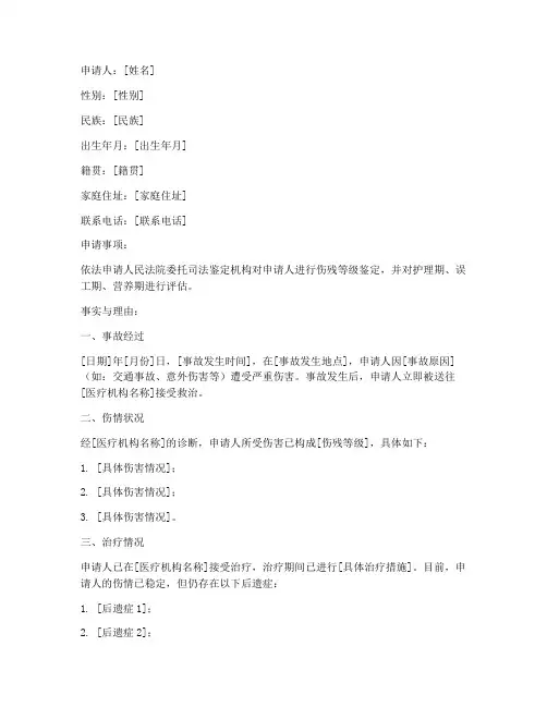 伤残及三期鉴定申请书