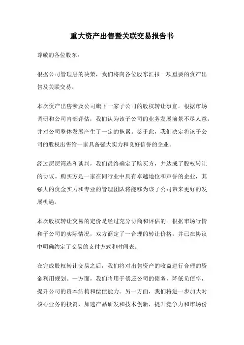 重大资产出售暨关联交易报告书