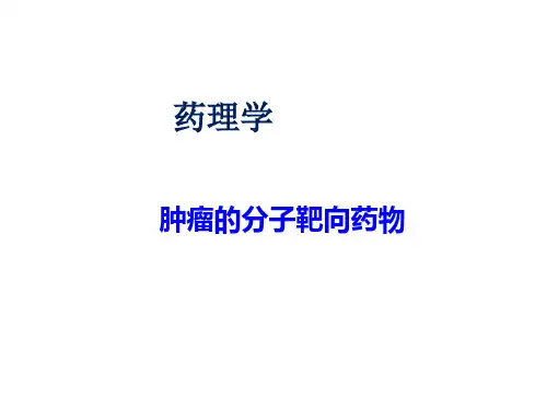 肿瘤分子靶向药