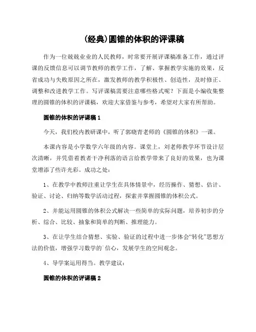 圆锥的体积的评课稿范本