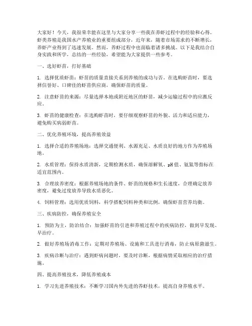 养虾高手经验交流发言稿