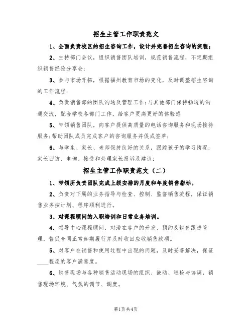 招生主管工作职责范文(四篇)