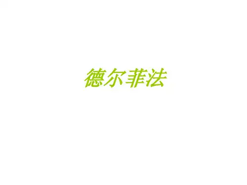 德尔菲法