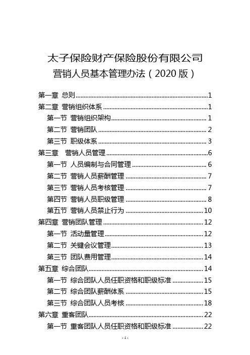 财险营销人员基本管理办法(2020版)